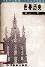 中学生学习指导  世界历史  高中上