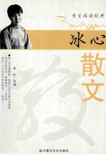 <em>冰心</em>散文