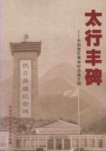 太行丰碑  <em>长治</em>老区革命纪念地介绍