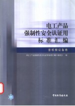 电工产品强制性安全认证<em>用</em>标准汇<em>编</em>  音视频设备卷