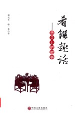肴馔趣话  舌尖上的故事