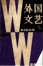 外国<em>文艺</em>  1982年  第3期  总第24期