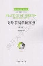 现代国际贸易丛书  对外贸易单证实务