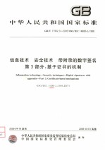 中华人民共和国国家标准  信息技术  <em>安全</em>技术  带附录的数字签名  <em>第</em>3<em>部分</em>：基于证书的机制  GB/T17<em>9</em>02.3-2005/ISO/IEC14888-3：1<em>9</em><em>9</em><em>9</em>