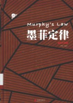 墨菲定律＝MURPHY\'<em>S</em> <em>LAW</em>