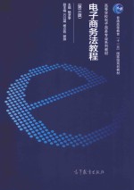 电子商务法<em>教程</em>