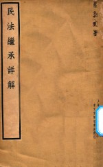 民法<em>继承</em>详解