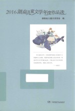 2016湖南儿童<em>文学</em>年度作品选