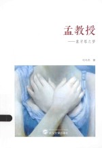 孟教授  象牙塔之梦