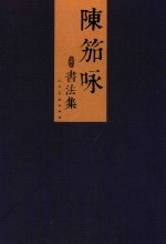 陈笳咏<em>书<em>法集</em></em>