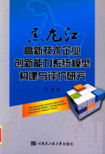 黑龙江高新技术<em>企业</em><em>创新</em>能力<em>系统</em>模型构建与评价<em>研究</em>