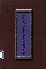 <em>蒙古</em>语近义词词典  <em>蒙<em>古文</em></em>