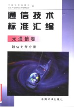 <em>通信</em><em>技术</em>标准汇编  光<em>通信</em>卷  <em>通信</em>光纤分册