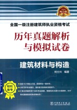历年真题解析与模拟试卷  建筑材料与构造