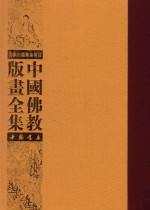 中国佛教版画全集  第3<em>卷</em>
