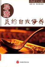导游员的自我修养  传统文化篇