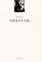 <em>路遥</em><em>全集</em>  早晨从中午开始