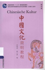 中国文化简明<em>教程</em>
