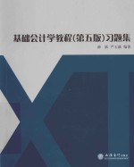 基础会计学教程  第5版  习题集