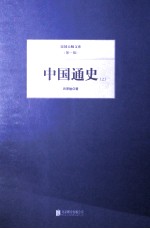 中国通史  上
