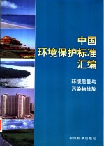 中国环境保护标准汇<em>编</em>  环境质量与污染物排放