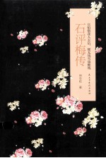 只怕惜花人去后，便无风雪也摧残  石评梅传