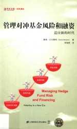 管理对冲基金风险和融资  适应新的时代