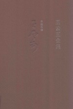 <em>王云</em>五全集  19  序跋集编
