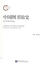 国家社科基金后期资助项目 “十三五”国家重点图书出版规划项目 中国图书馆史 现当代图书馆卷