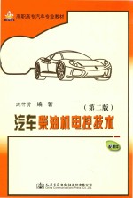 汽车<em>柴<em>油机</em></em>电控<em>技术</em>  第2版