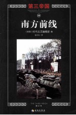 南方前线  修订版