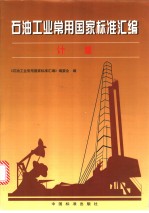 石油工业<em>常用</em>国家标准汇<em>编</em>·计量