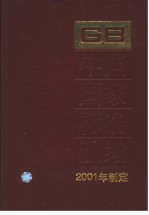 中国国家标准汇编  279  GB18336～18348  （2001年制定）