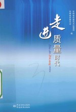 走进<em>质量</em>时代