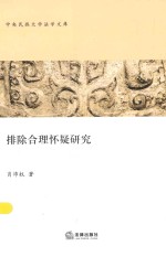 中央民族<em>大学</em>法学文库  排除合理怀疑研究