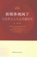 新媒体视阈下马克思主义大众传播<em>研究</em>