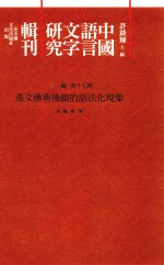 中国语言文字研究辑刊  三编  第17册  汉文佛典后缀的语法化现象