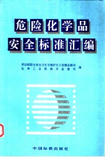 危险化学品安全标准汇<em>编</em>