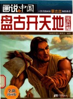 画说<em>中国</em>  盘古开天地