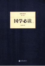 国学必读  下