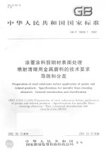 中华人民共和国国家标准  涂覆涂料前钢材表面处理  喷射清理<em>用</em>金属磨料的技术要求导则和分类  GB/T18838.1-2002
