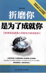 折磨你  是为了成就你