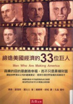 缔造美国经济的33位巨人