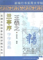 <em><em>王羲</em>之</em><em><em>兰亭</em>序</em>字字通练