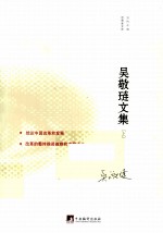 <em>吴敬</em>琏文集 1