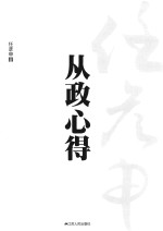 <em>任彦</em>申从政心得