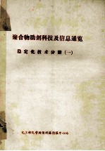 聚合物<em>助剂</em><em>科技</em>及信息通览  稳定化技术分册  1