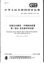 中华人民共和国国家标准  往复式内燃机  手柄起动<em>装置</em>  第1部分：安全要求和试验  GB/T20064.1-2006/ISO11102-1：1997