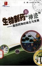 生物制药有“神迹”  基因药物的诞生与发展