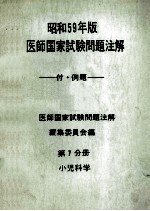 昭和59年版  医師国家試験問題注解 付<em>例</em>題  問題編  第<em>7</em>分册  小児科学